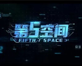 第5空间