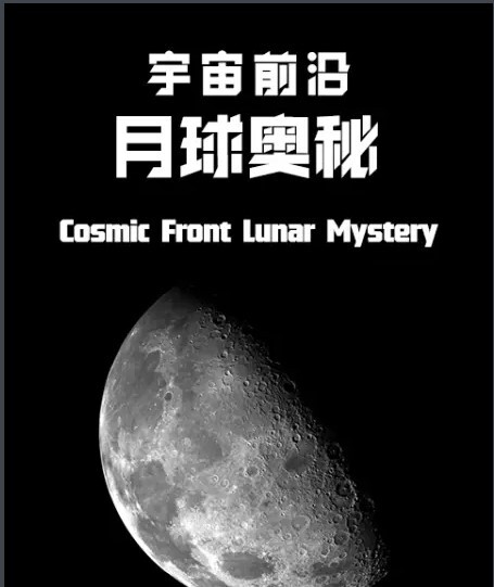 宇宙前沿：月球奥秘