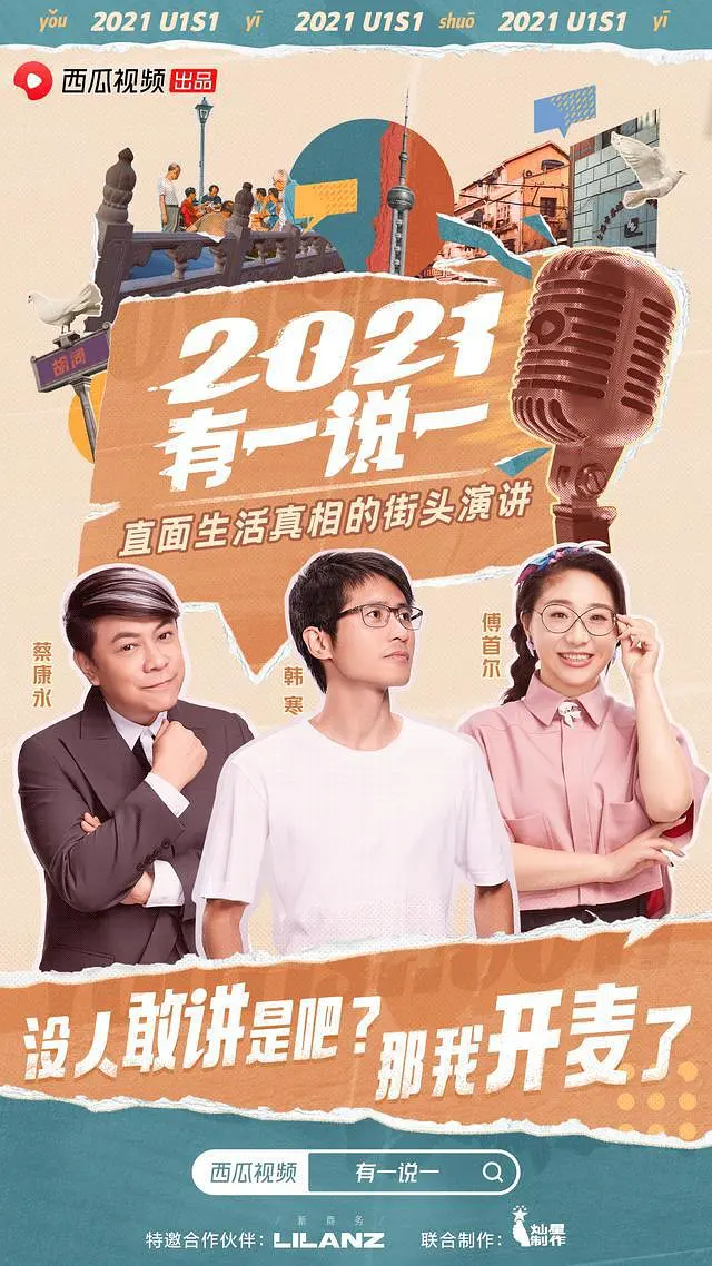 2021有一说一 第一季