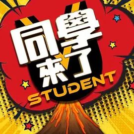 同学来了 2022