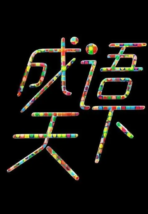 成语天下 第一季