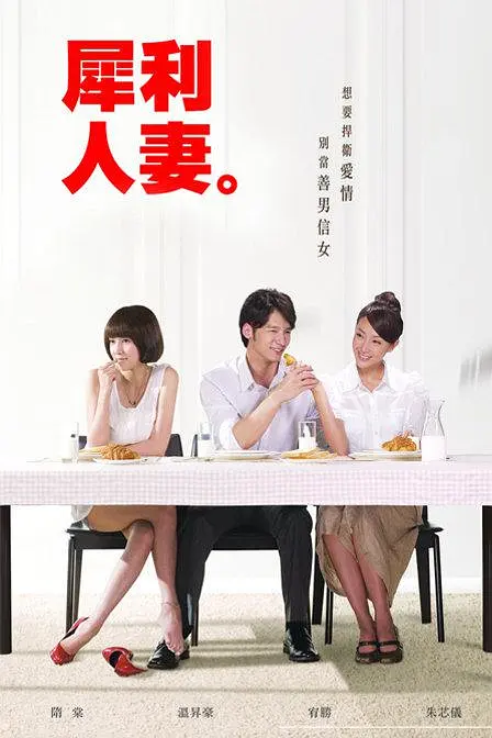 犀利人妻 2010